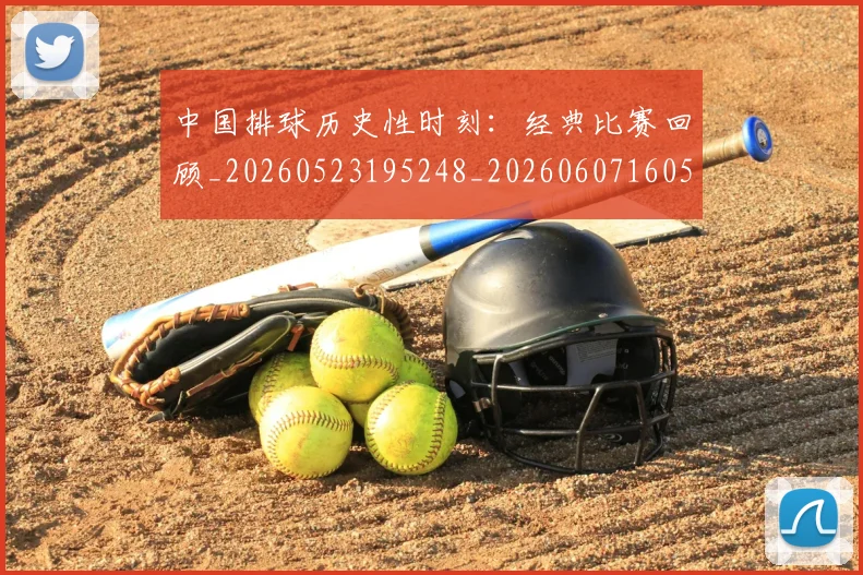 中国排球历史性时刻:经典比赛回顾_20260523195248_20260607160546
