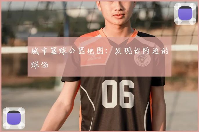城市篮球公园地图：发现你附近的球场