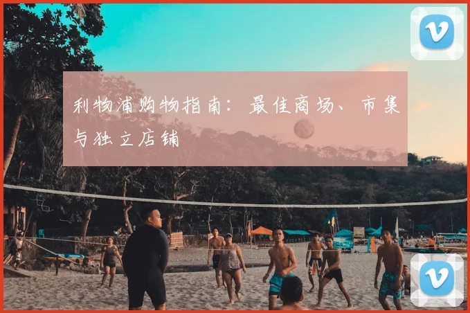 利物浦购物指南：最佳商场、市集与独立店铺