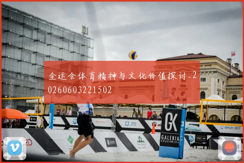 全运会体育精神与文化价值探讨_20260603221502