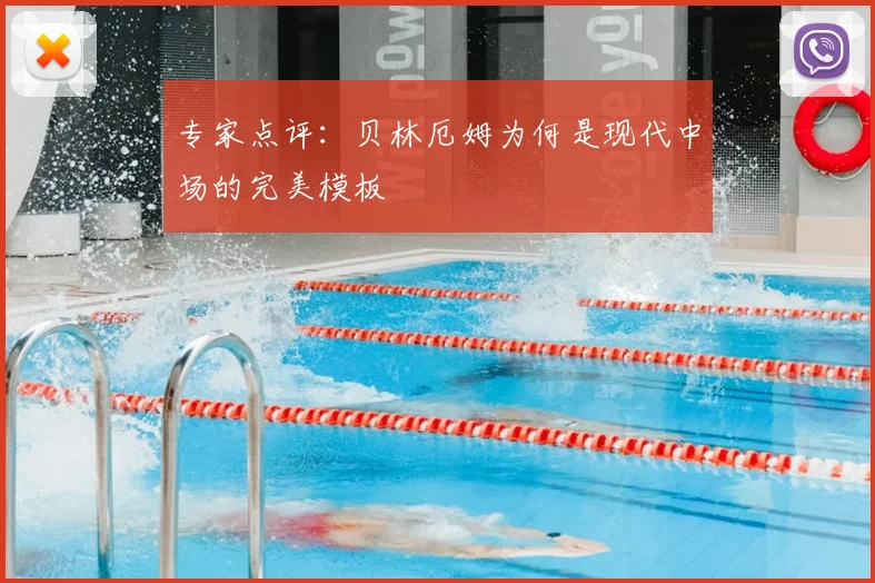 专家点评：贝林厄姆为何是现代中场的完美模板