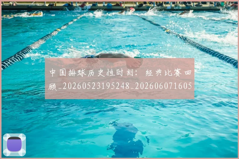 中国排球历史性时刻:经典比赛回顾_20260523195248_20260607160546
