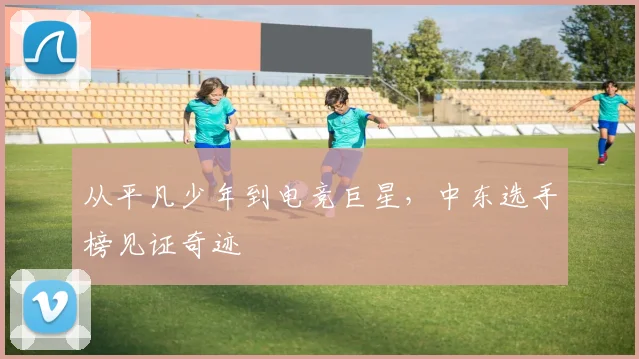 从平凡少年到电竞巨星，中东选手榜见证奇迹