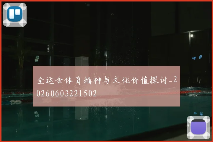 全运会体育精神与文化价值探讨_20260603221502