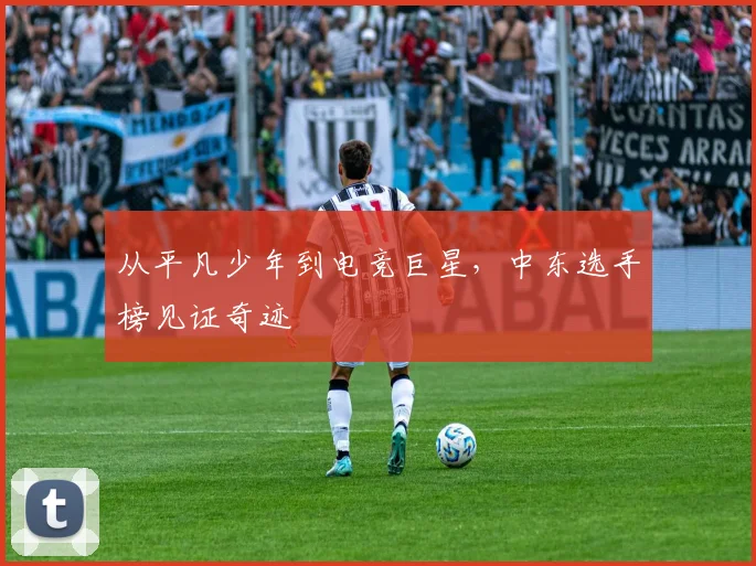 从平凡少年到电竞巨星，中东选手榜见证奇迹