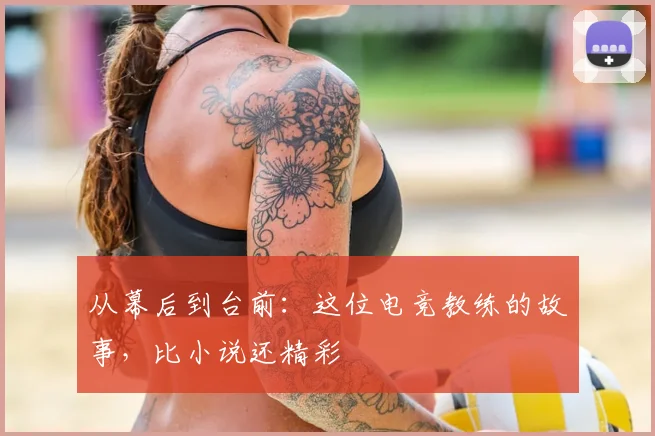 从幕后到台前：这位电竞教练的故事，比小说还精彩