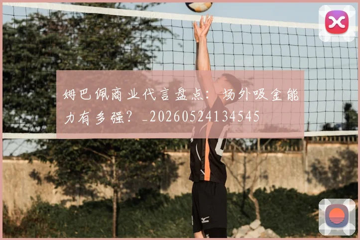 姆巴佩商业代言盘点：场外吸金能力有多强？_20260524134545