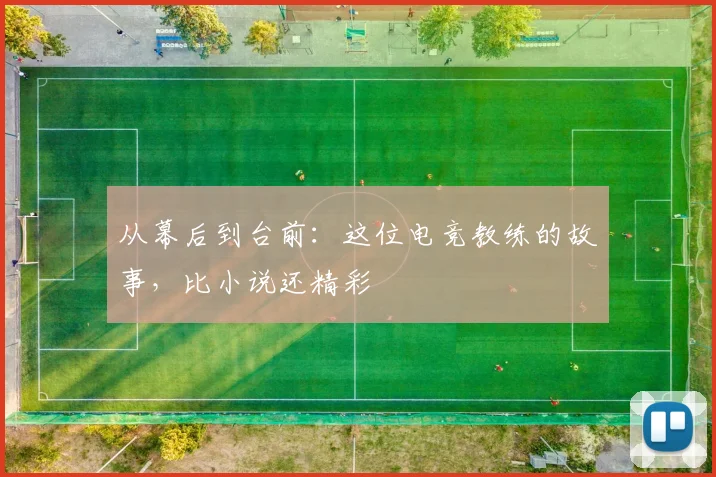 从幕后到台前：这位电竞教练的故事，比小说还精彩